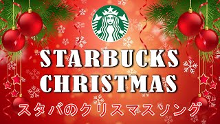 Starbucks Christmas Songs  スターバックスクリスマスソングクリスマスの雰囲気で勉強するのに良いカフェ音楽BGM朝 カフェで聞きたい優雅なスタバ音楽 [upl. by Dietrich808]