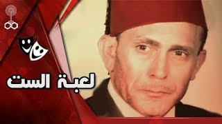 لعبة الست ׀ من روائع مهرجان المسرح للجميع ׀ محمد صبحي – سيمون [upl. by Elleina657]