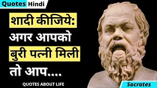 Socrates Quotes in Hindi  Socrates Quotes That Tell A Lot About Our Life  Quotes About Life [upl. by Mooney519]