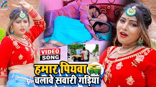 VIDEO Hamar Piyawa Chalawe Sawari Gadiya Antra Singh Priyanka  Bhojpuri Song 2021 [upl. by Ok]