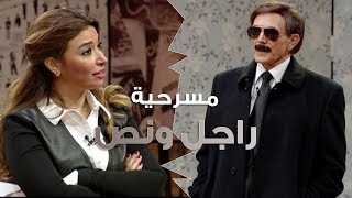 مسرحية quotراجل ونصquot بطولة محمد صبحي وغادة رجب [upl. by Domenico]