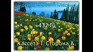 432 Гц ШЕДЕВРЫ МИРОВОЙ МУЗЫКАЛЬНОЙ КЛАССИКИ Кассета 1 А [upl. by Ahsineg]