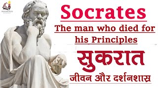 Biography of Socrates  Ancient Greek Philosopher  The man who died for his Principles [upl. by Huai122]