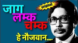 Original Narayan Gopal Rastriya Gaan Jaga Chamka Lamka Full Song [upl. by Nner903]