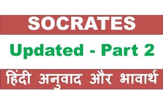 Socrates Explanation in Hindi Part 2 [upl. by Suckow]