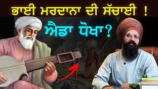 Bhai Mardana Ji ਦੀ ਜ਼ਿੰਦਗੀ ਦਾ ਪੂਰਾ ਸੱਚ  History  Punjab Siyan  Sikh History [upl. by Nicolea]