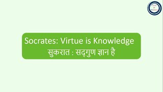 Socrates Virtue is Knowledge  सुकरात  सद्गुण ज्ञान है [upl. by Assenab]