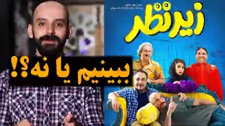 فیلم زیر نظر را ببینیم یا نه؟ Zire Nazar Movie [upl. by Blasien63]